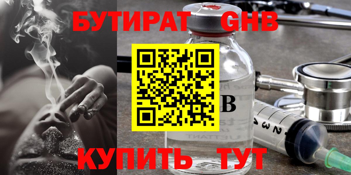 БУТИРАТ оксибутират  Вход с VPN  Зерноград 